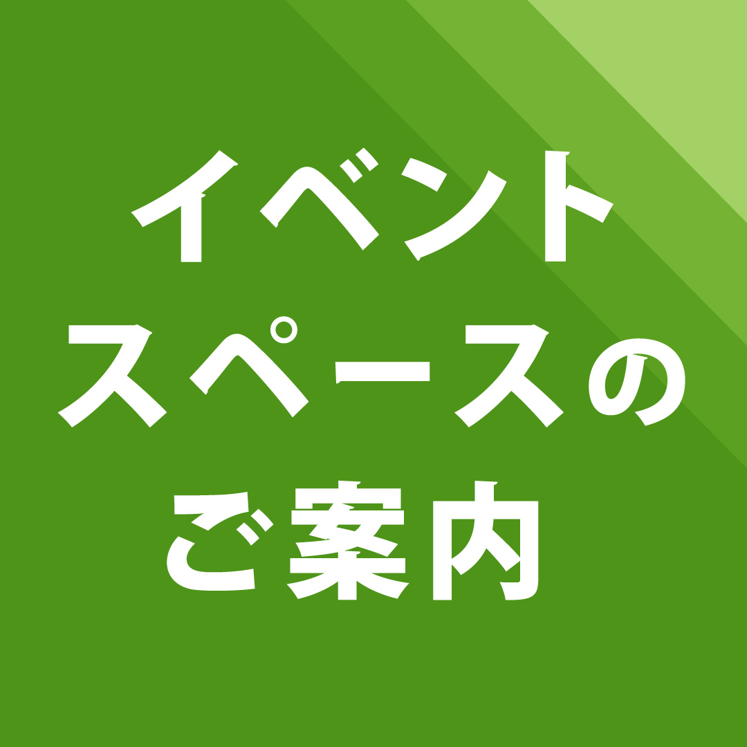 イベントスペースのご案内