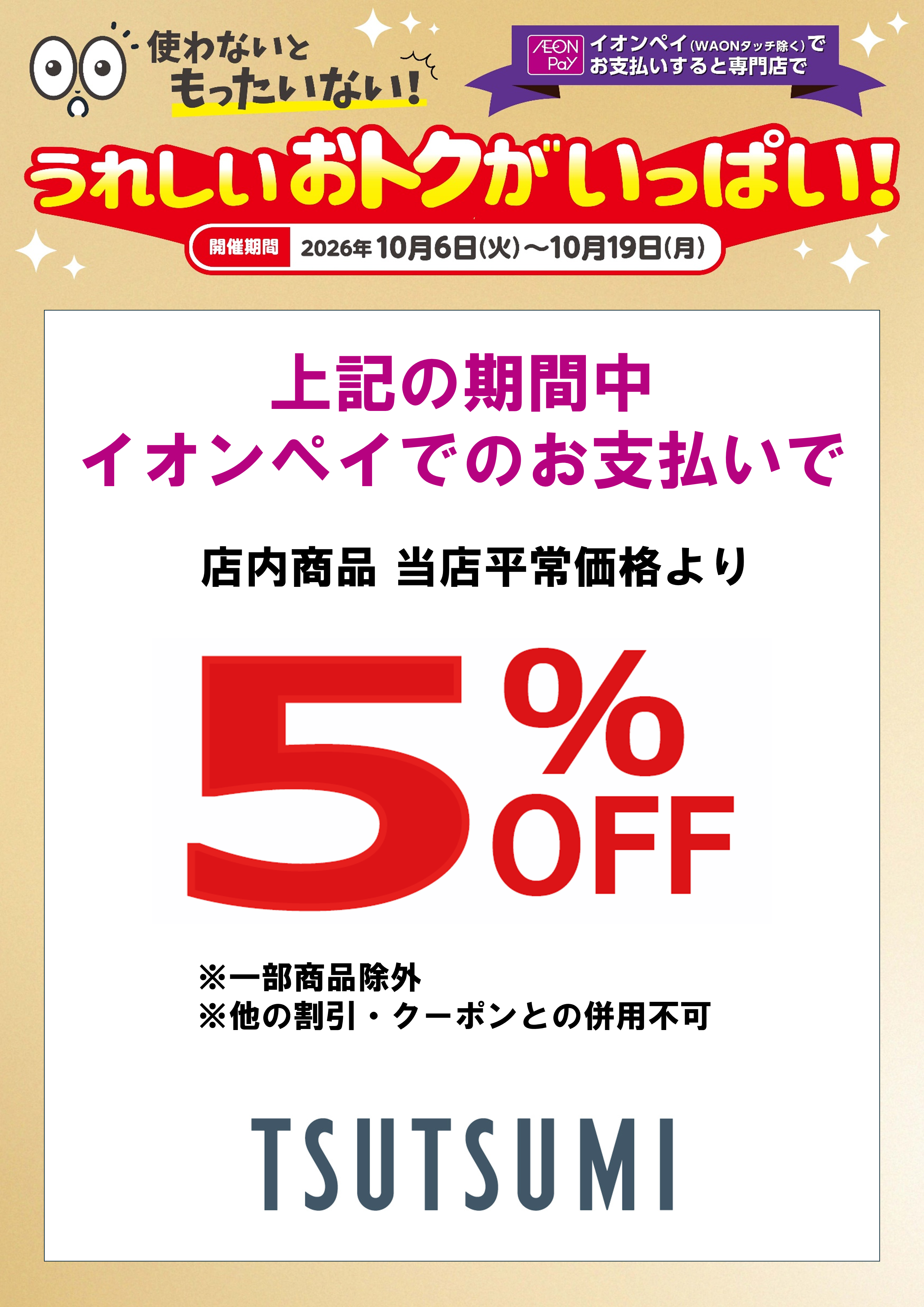 【10/6～10/19】店内商品 当店平常価格から5％OFF