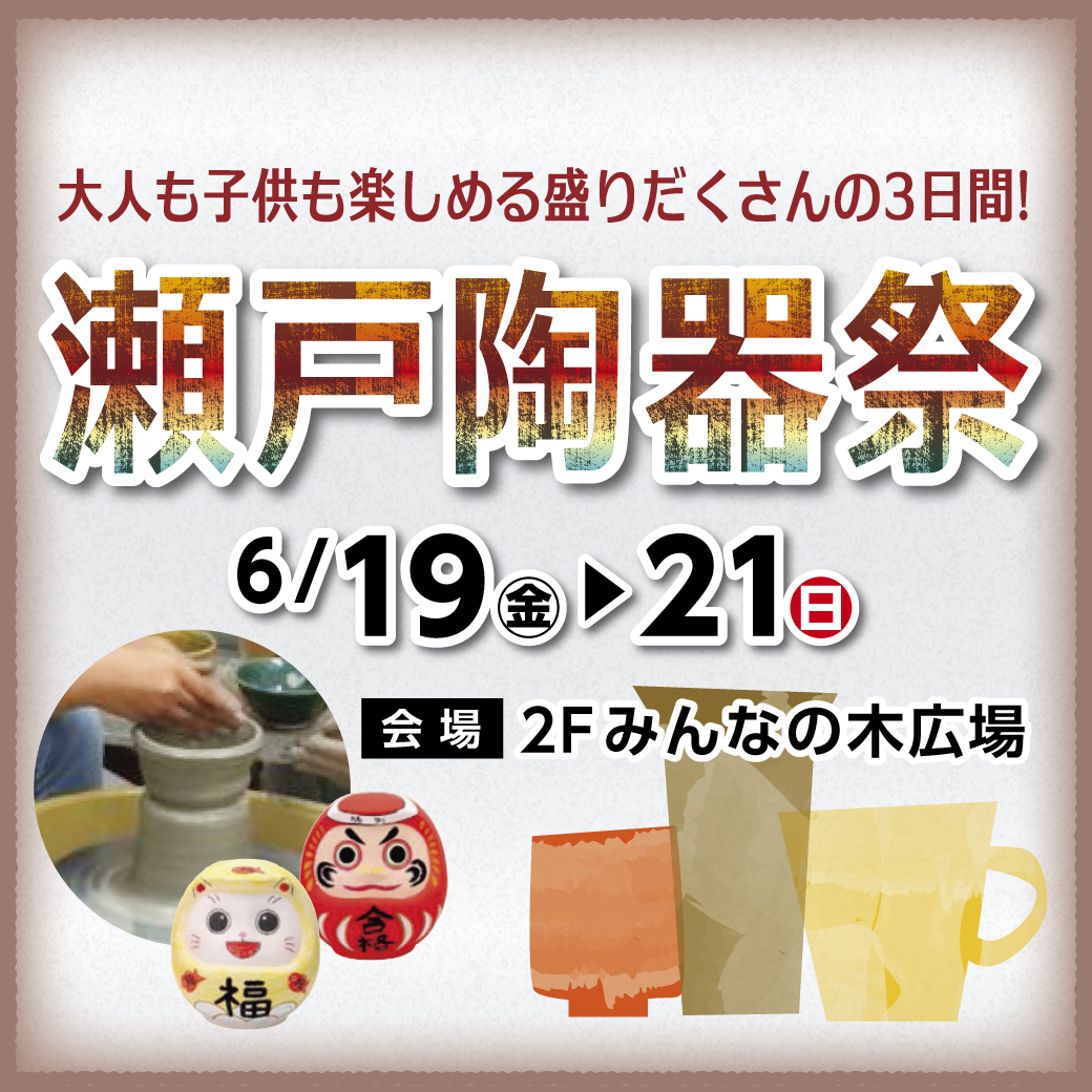 瀬戸陶器祭inイオンモール長久手
