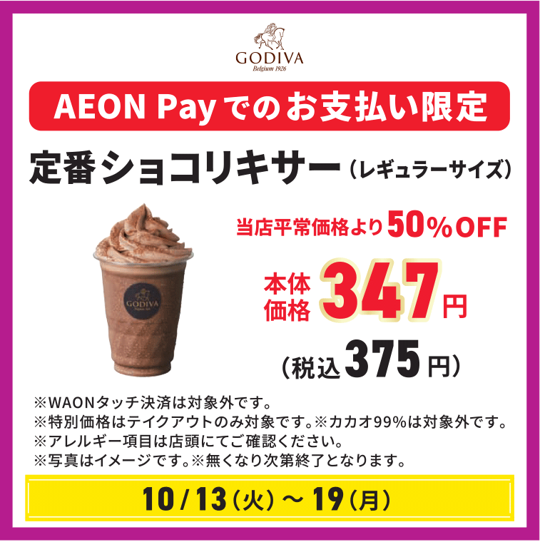 定番ショコリキサー(レギュラーサイズ)平常価格より50％OFF