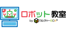 カルチャーBOX ロボット教室