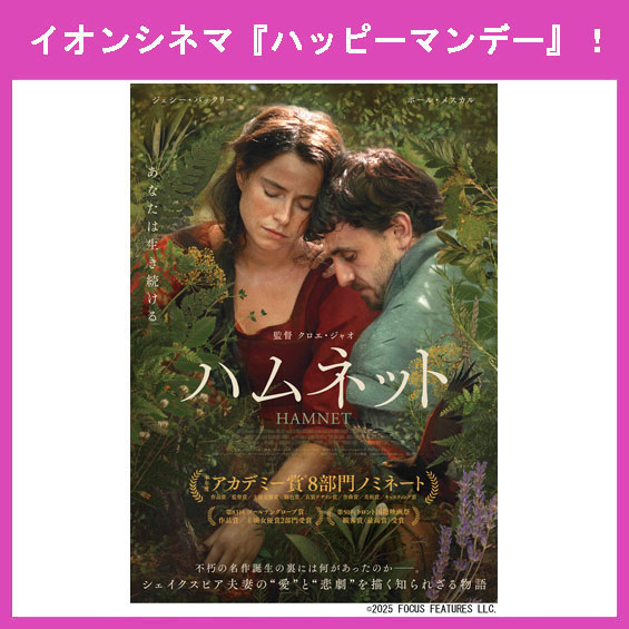 4月13日(月)はイオンシネマ『ハッピーマンデー』!