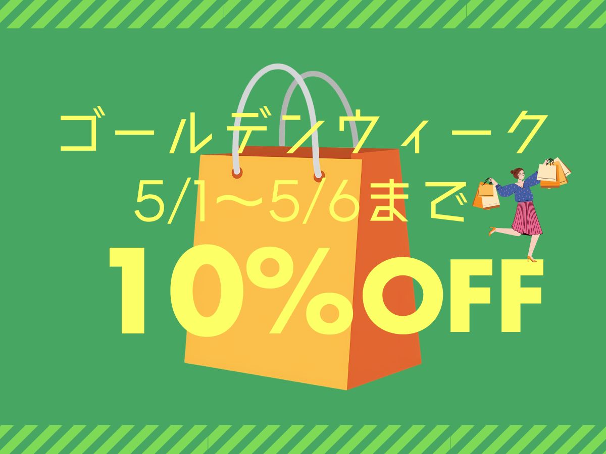 5/1～6まで全商品10％オフ♪