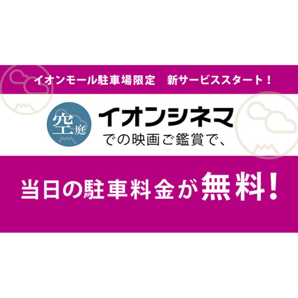 イオンシネマで映画ご鑑賞で当日駐車料金無料！
