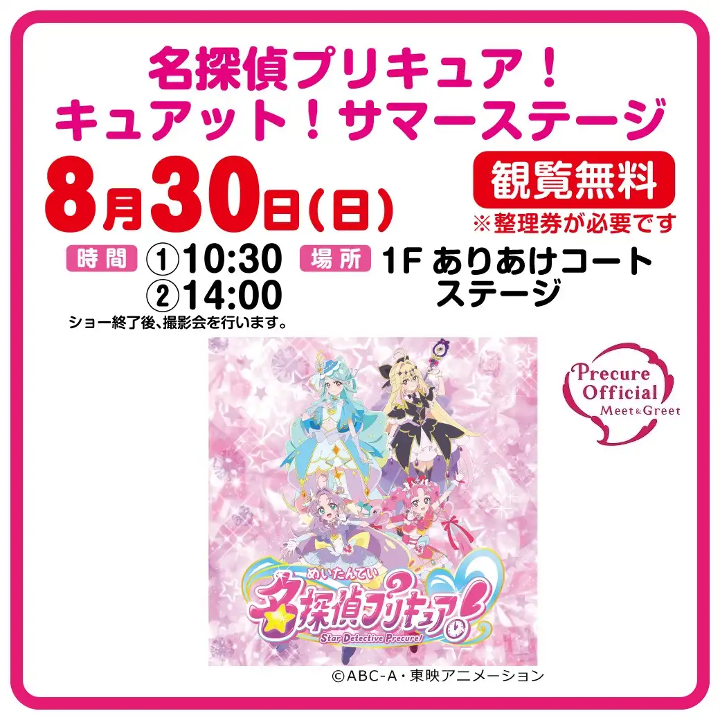 名探偵プリキュア！キュアット！サマーステージ
