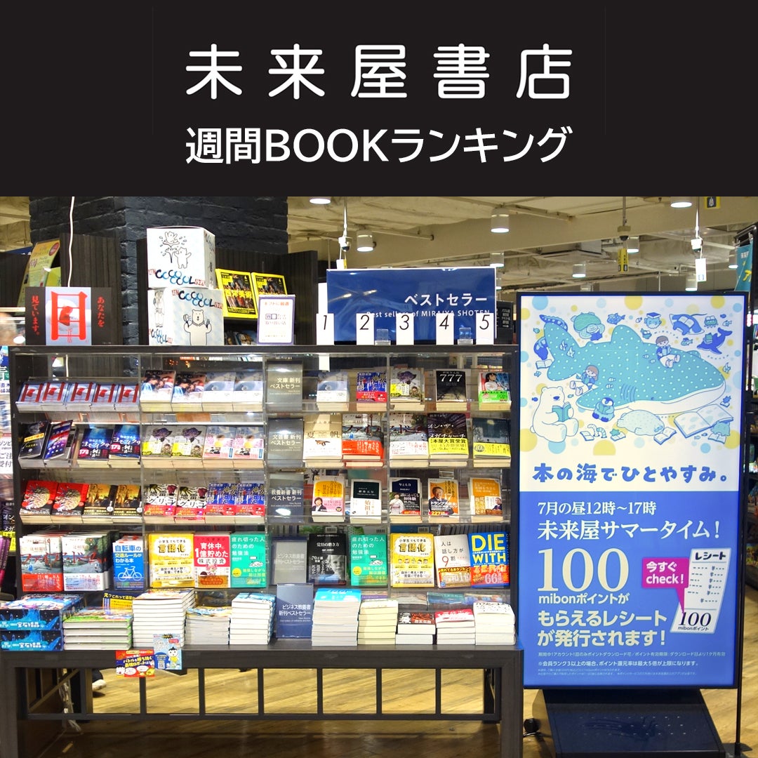 ニュース｜未来屋書店 週間BOOKランキング ｜イオンモール大和