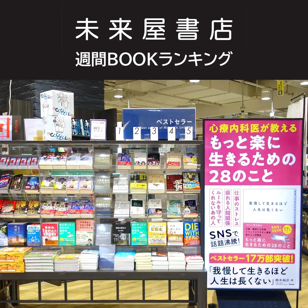 未来屋書店 週間BOOKランキング