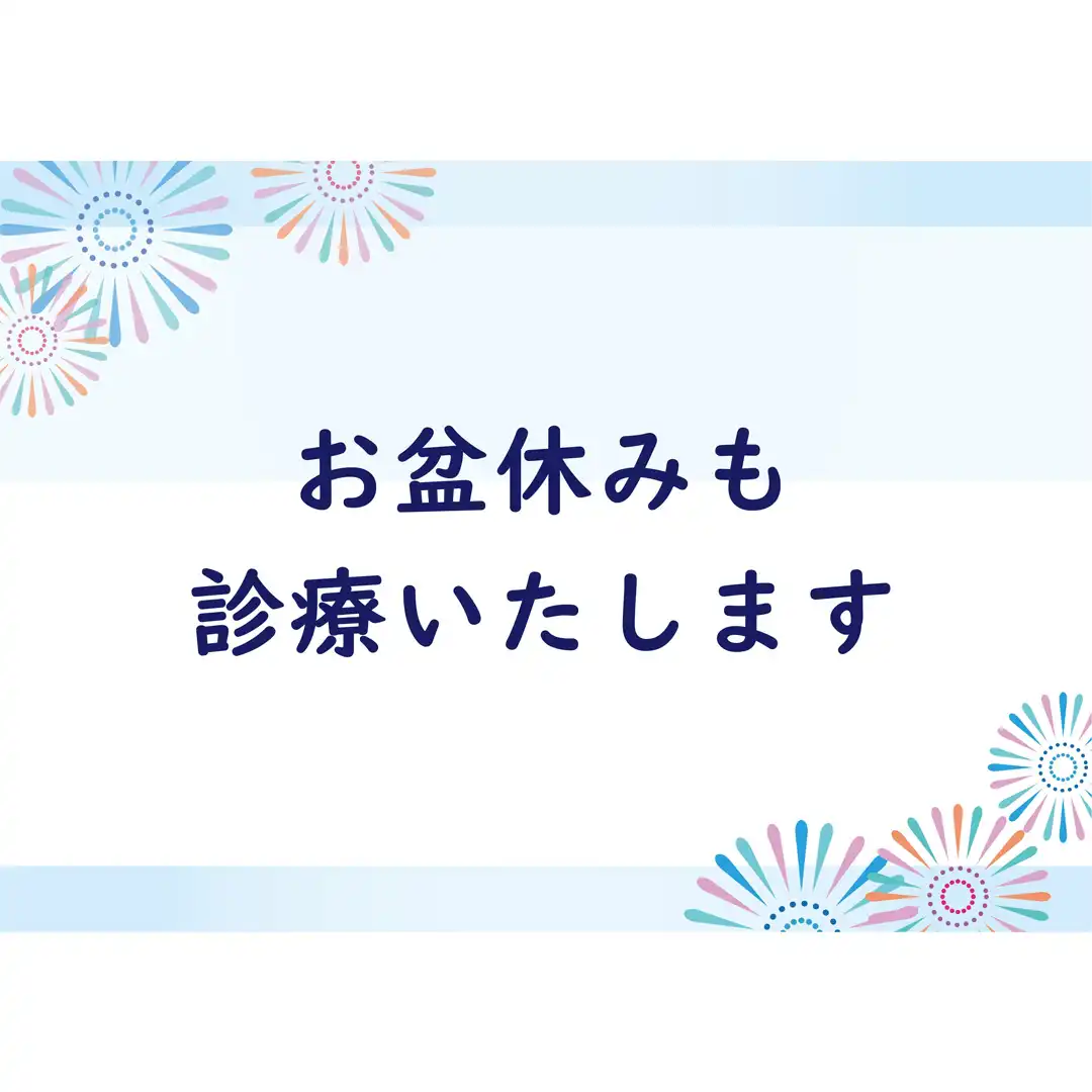 お盆休みも診療しております