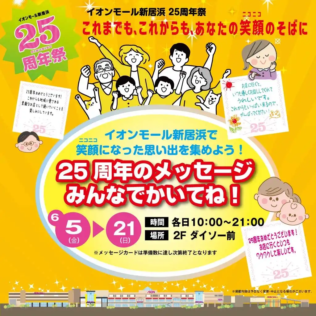 イオンモール新居浜25周年祭 メッセージボード