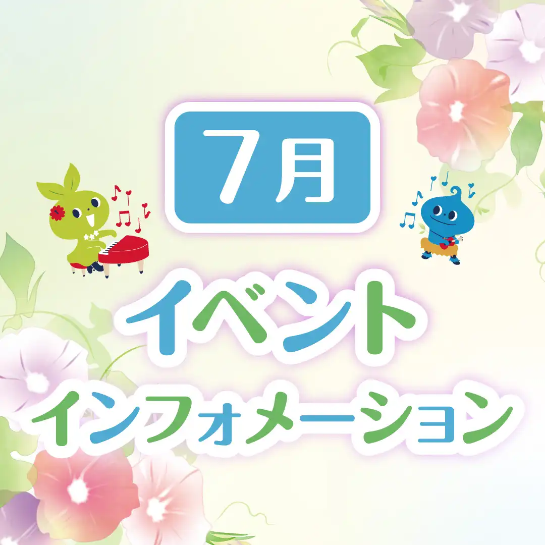 7月イベントインフォメーション