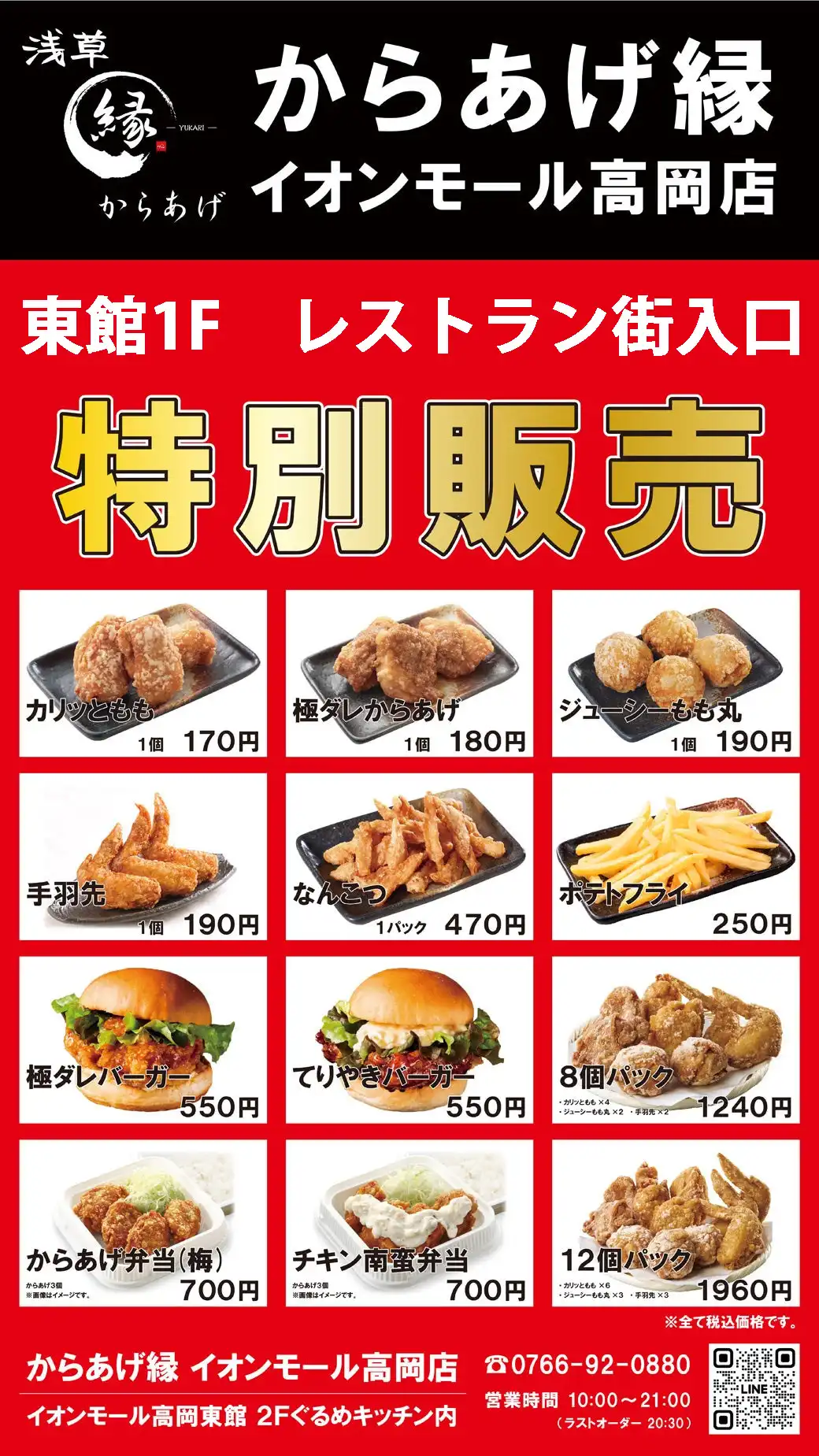 【からあげ縁】特別販売