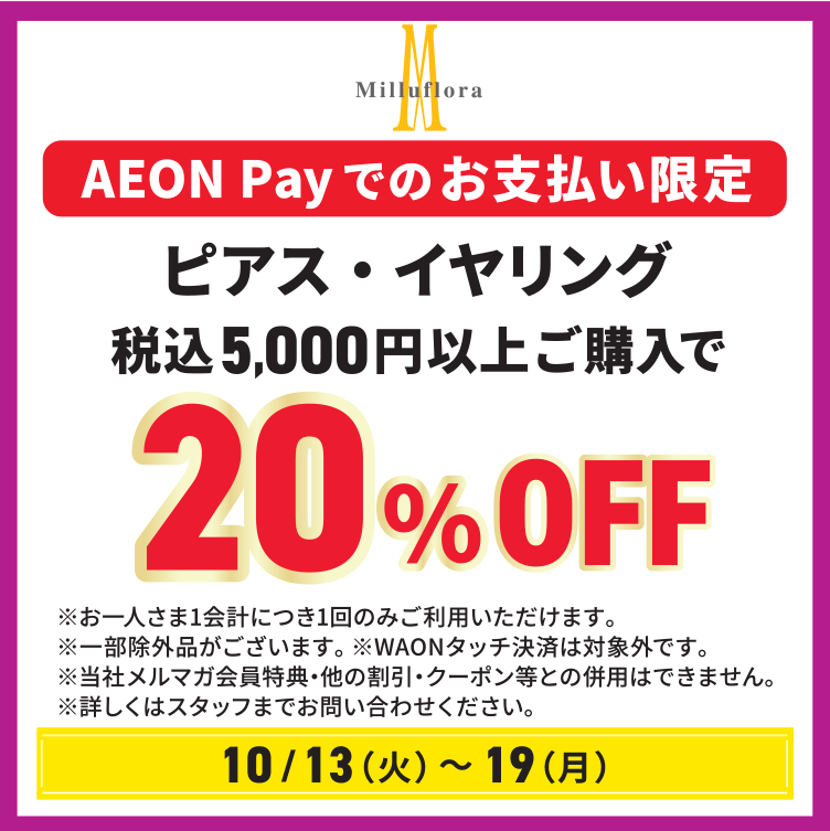ピアス・イヤリング税込5,000円以上ご購入で20％OFF