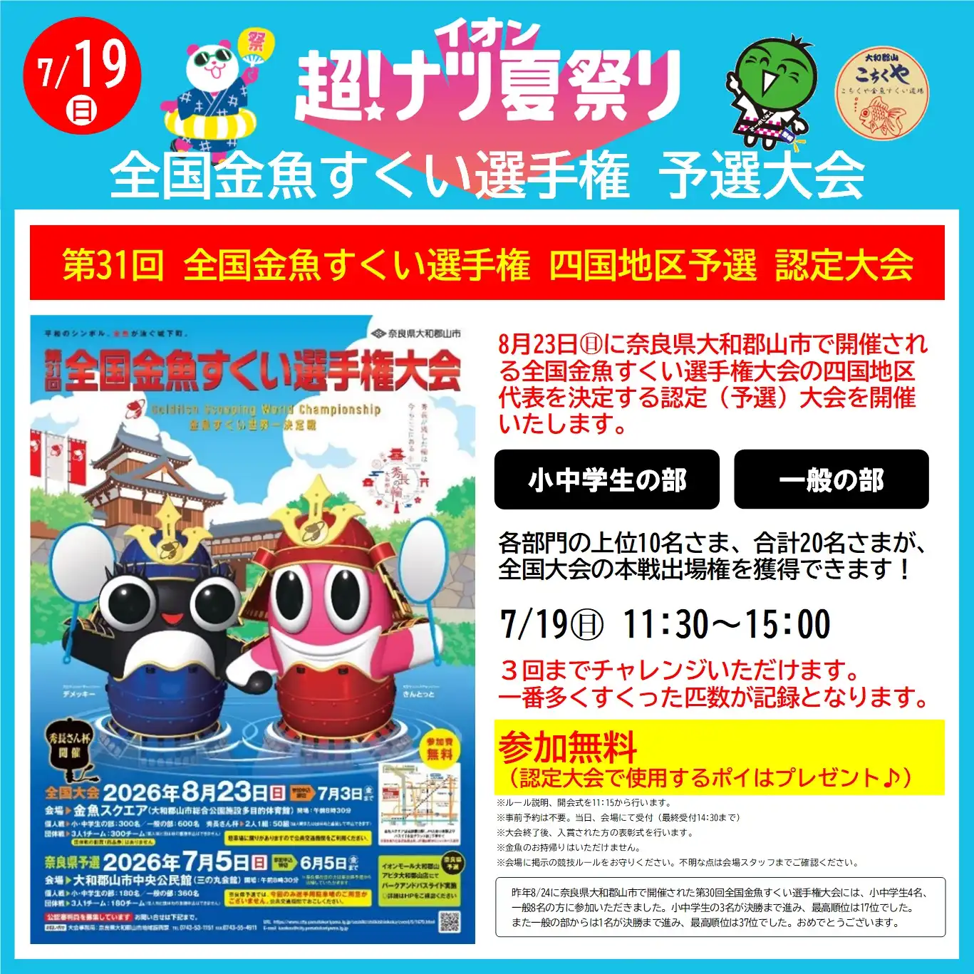全国金魚すくい選手権 四国地区予選 認定大会