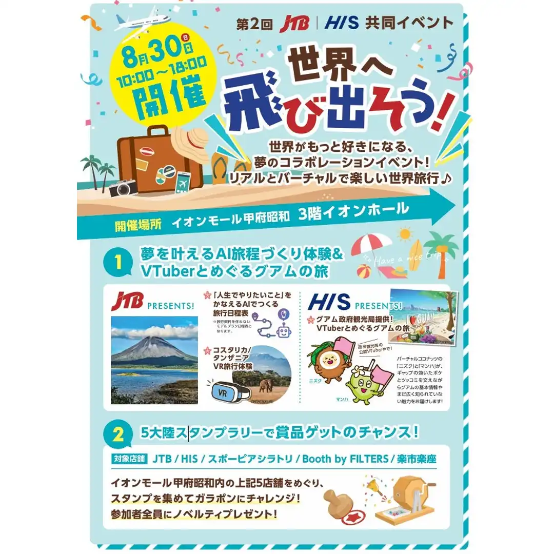 世界へ飛び出そう!~VTuberと巡るグアムの旅&夢を叶えるAI旅程づくり体験~