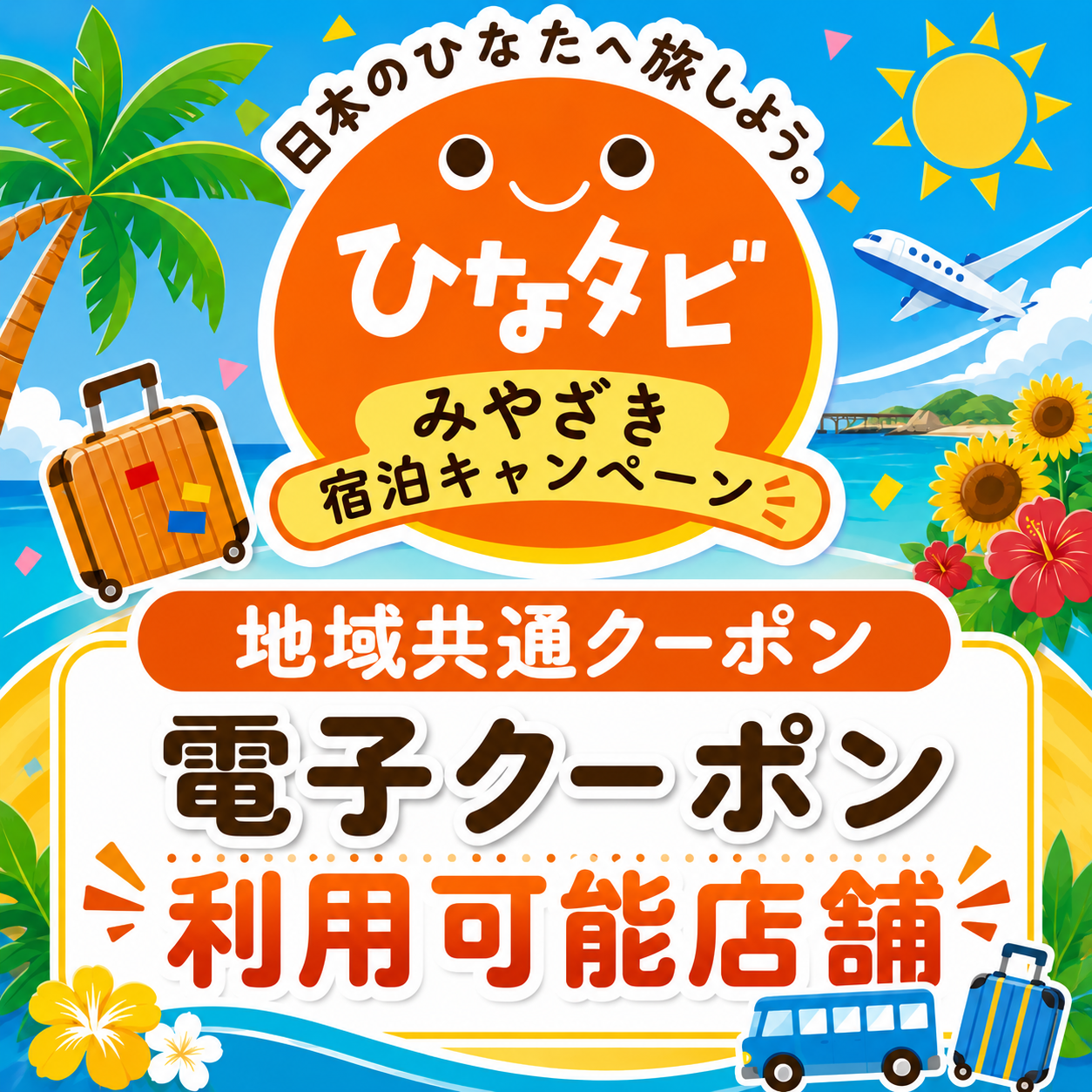 「ひなタビ」みやざき宿泊キャンペーン 第1弾　電子クーポン利用可能店舗
