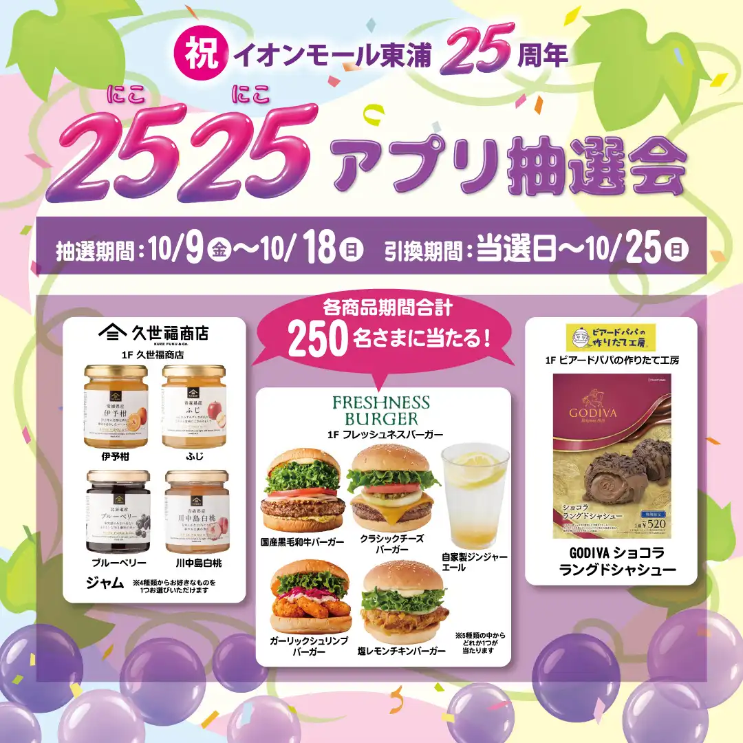 祝！イオンモール東浦25周年　アプリ抽選会