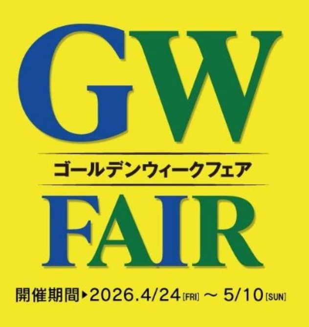 ゴールデンウィークフェア