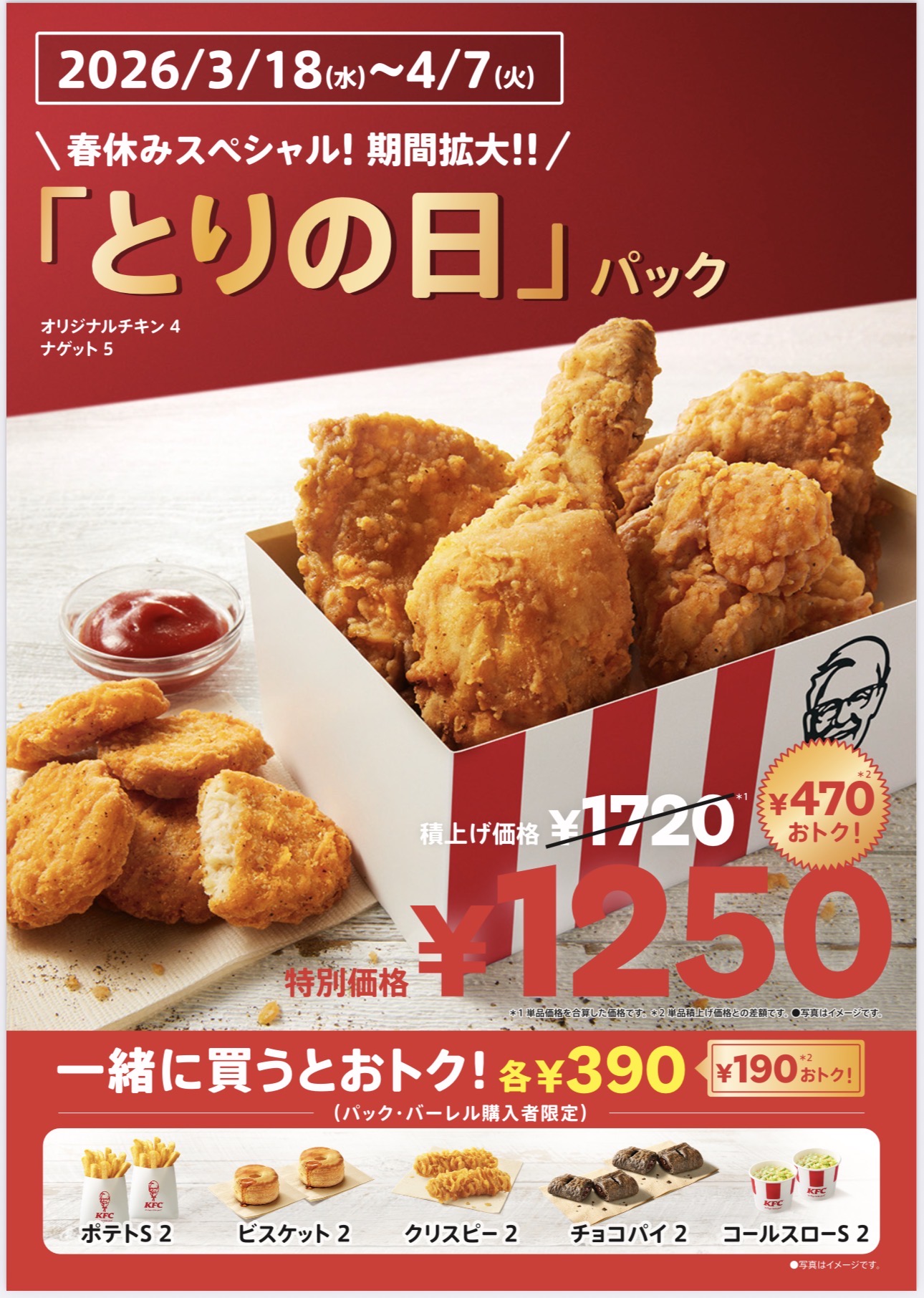KFC 期間限定 とりの日パック