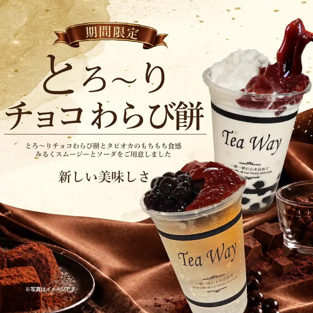 期間限定「とろ～りチョコわらび餅」ドリンク