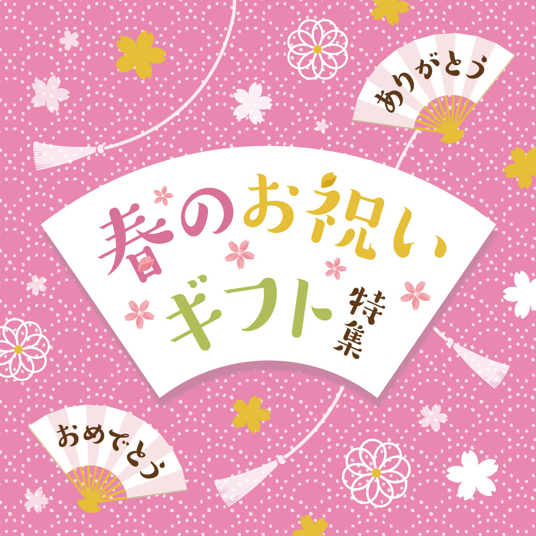 ＜特集＞春のお祝いギフト特集 