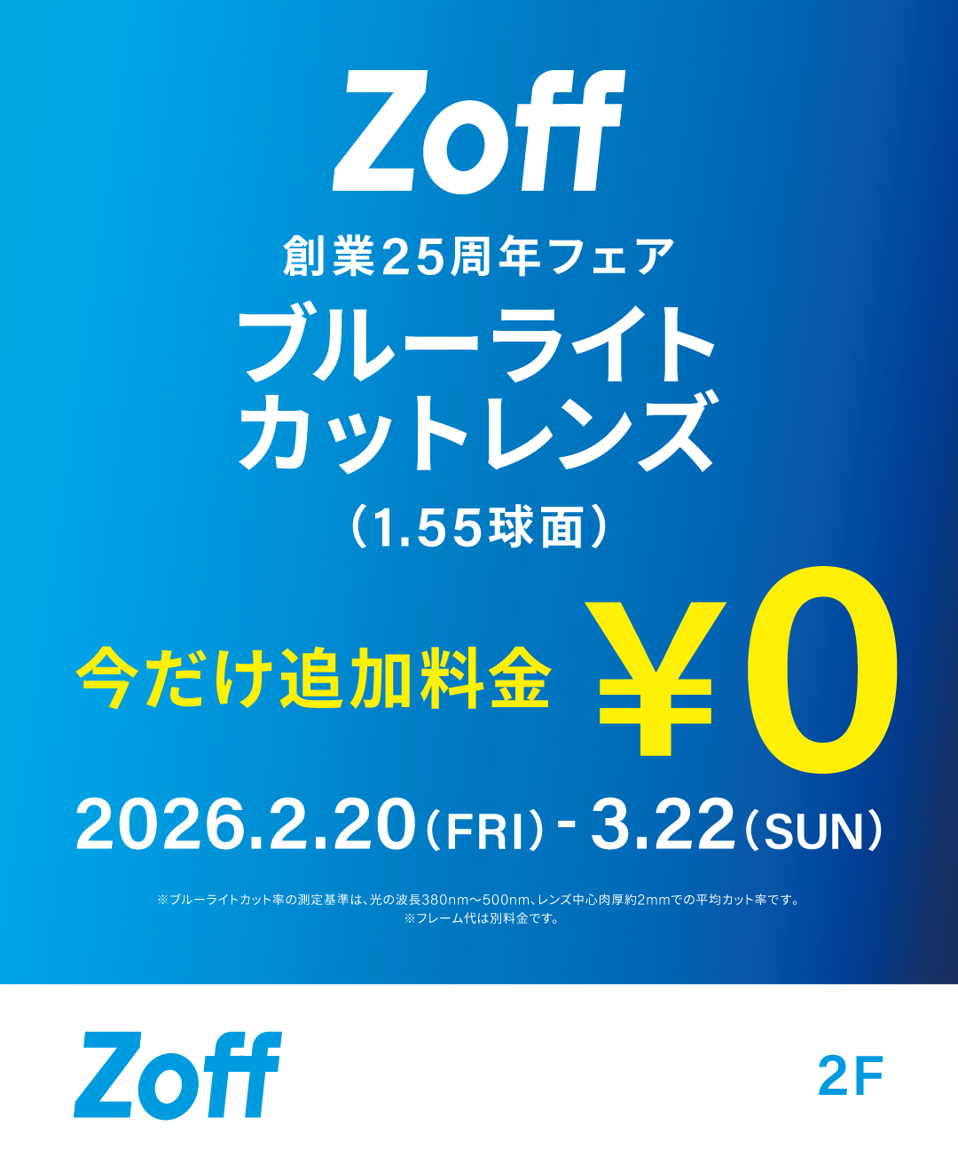 メガネブランドZoff「創業25周年フェア」開催!