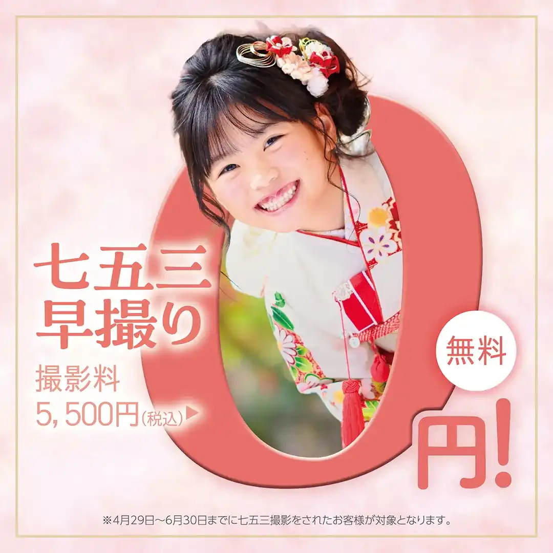 まだ間に合う!七五三撮影、撮影料無料CP♪