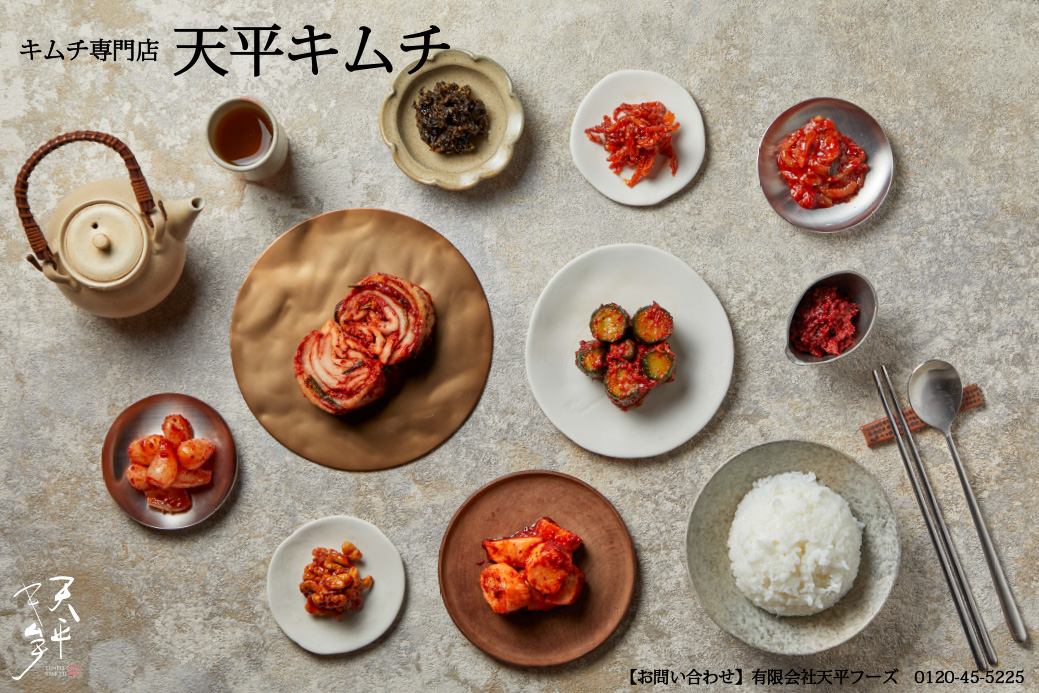 天平キムチ