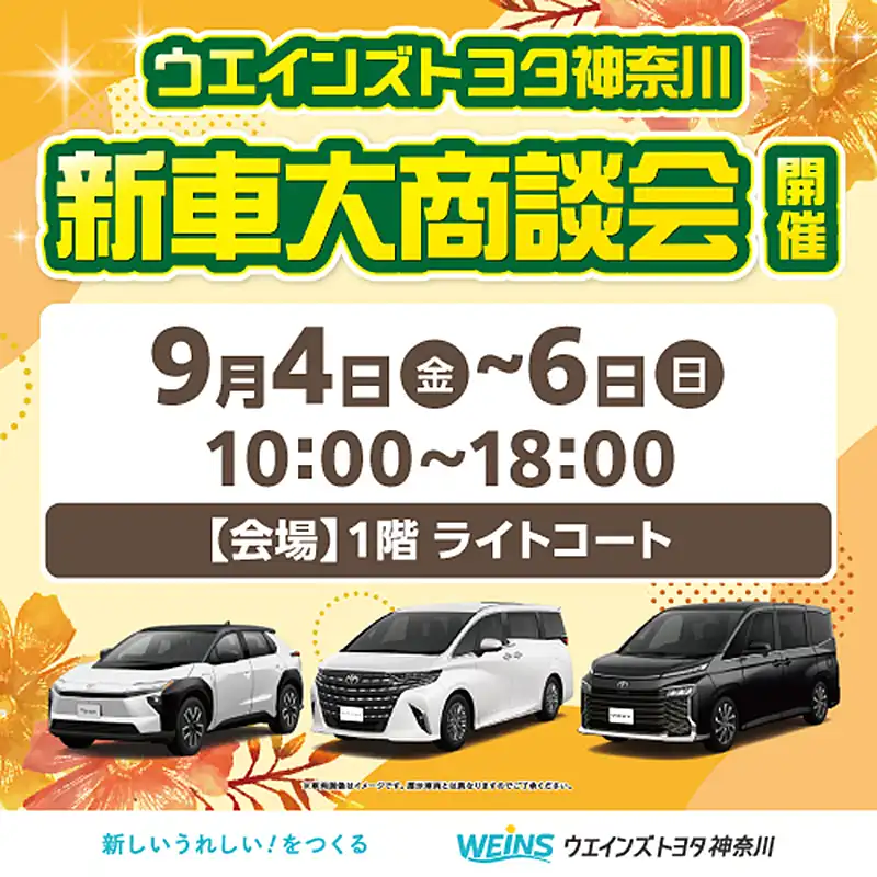 ウエインズトヨタ神奈川  新車大商談会