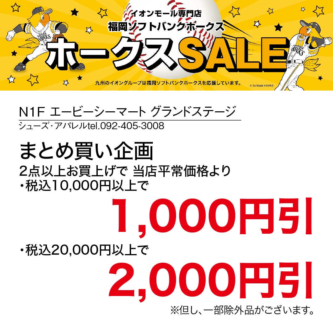 ホークスセール20261017～21エービーシーグランドステージ
