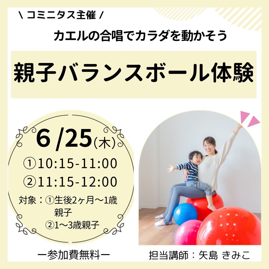 『親子バランスボール体験』カエルの合唱でカラダを動かそう