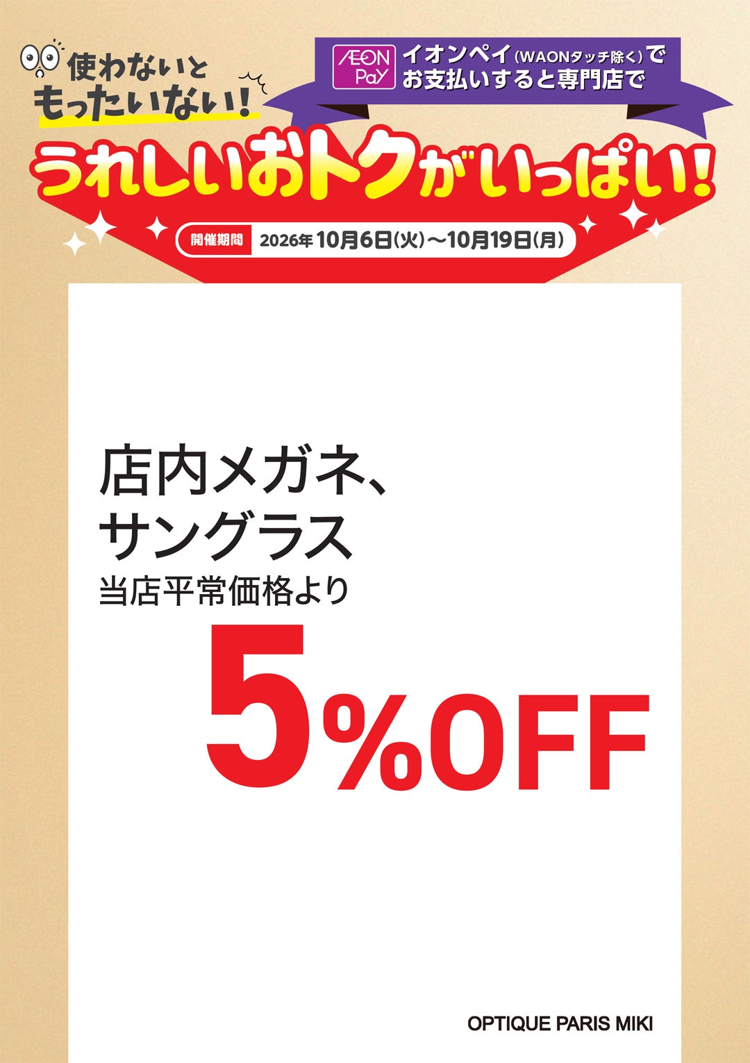 【うれしいおトクがいっぱい！】パリミキ