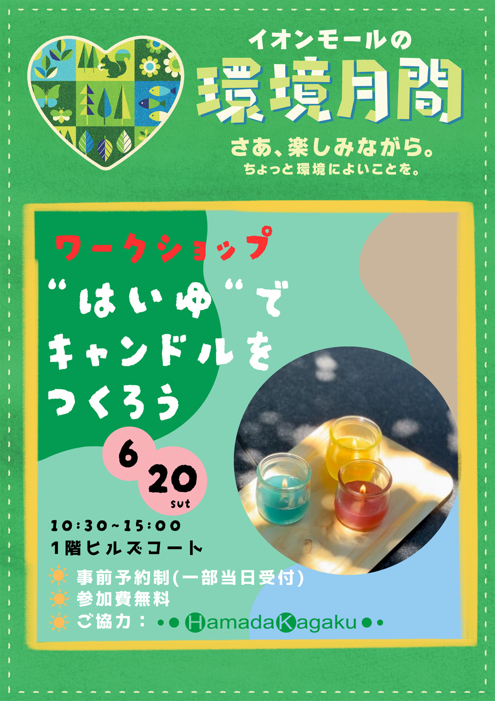 【浜田化学 ワークショップ】"はいゆ"でキャンドルをつくろう
