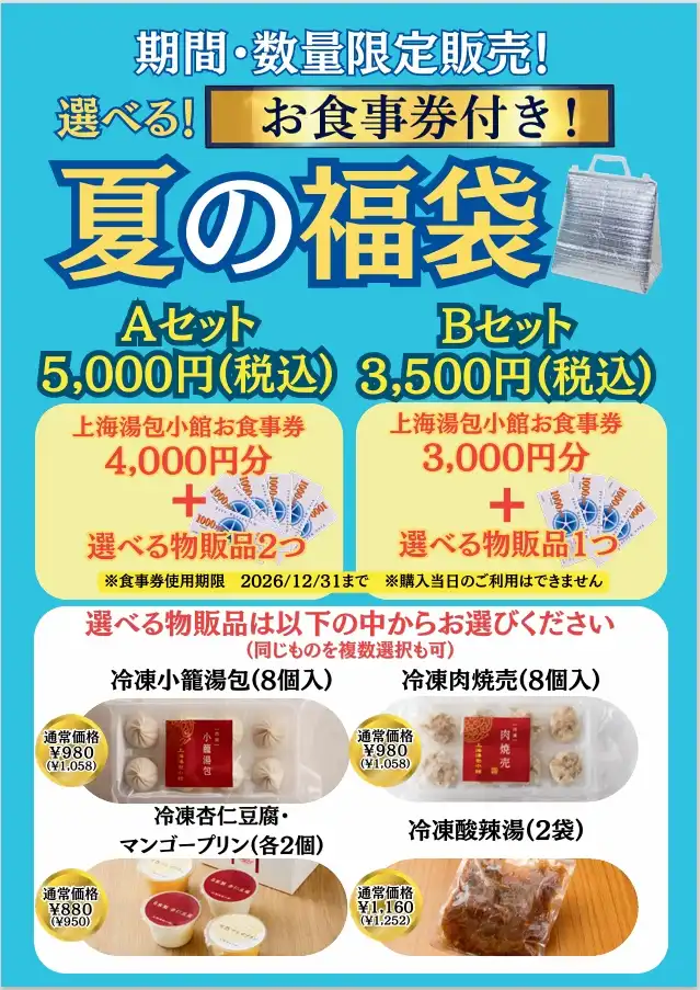 お得な夏が始まる！『選べる』２種類の福袋