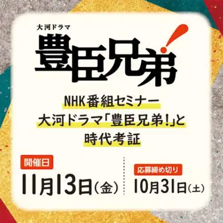 NHK番組セミナー『大河ドラマ「豊臣兄弟！」と時代考証』