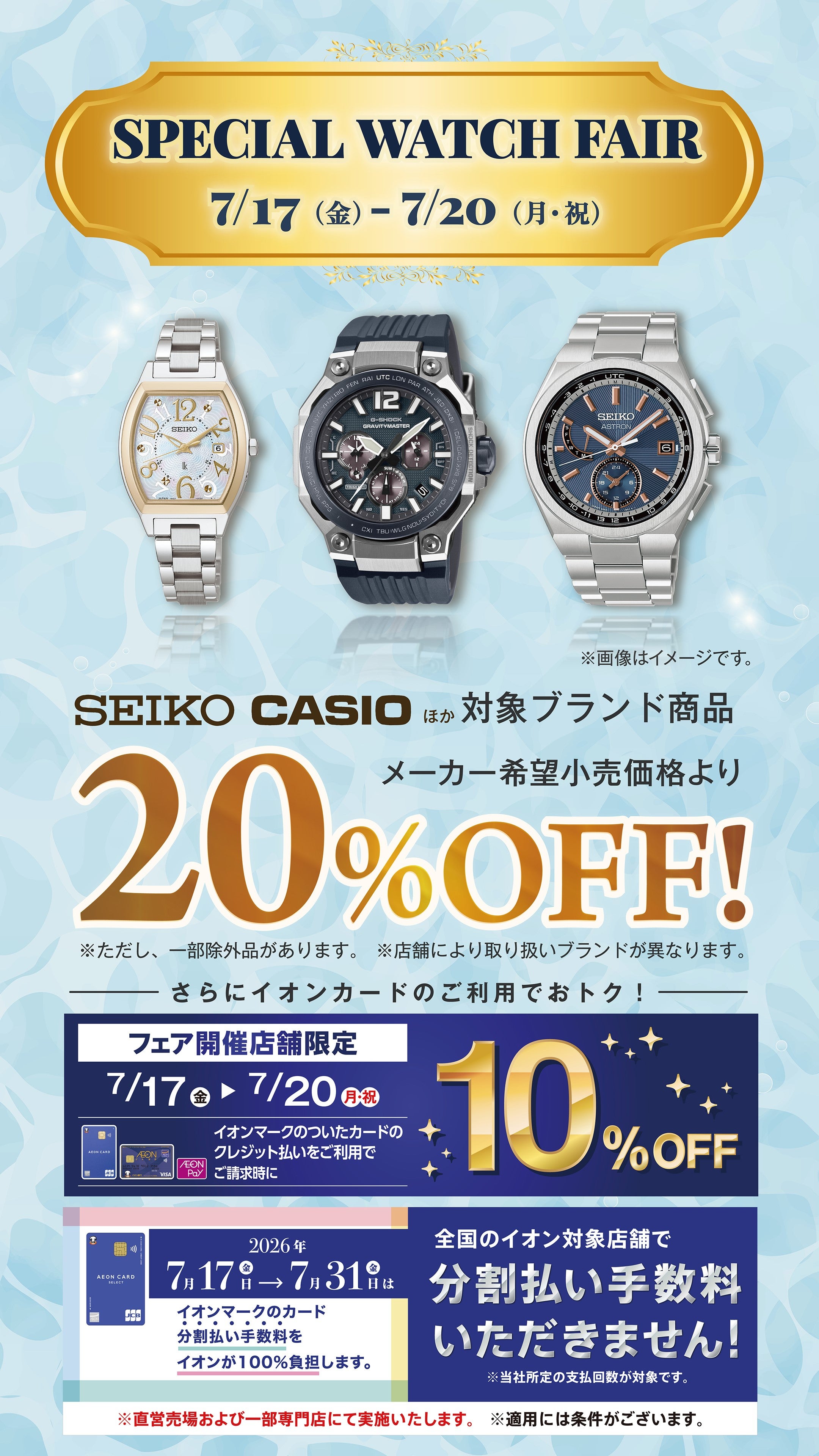 ニュース｜ショップニュース｜スペシャルウォッチフェア開催！｜イオン