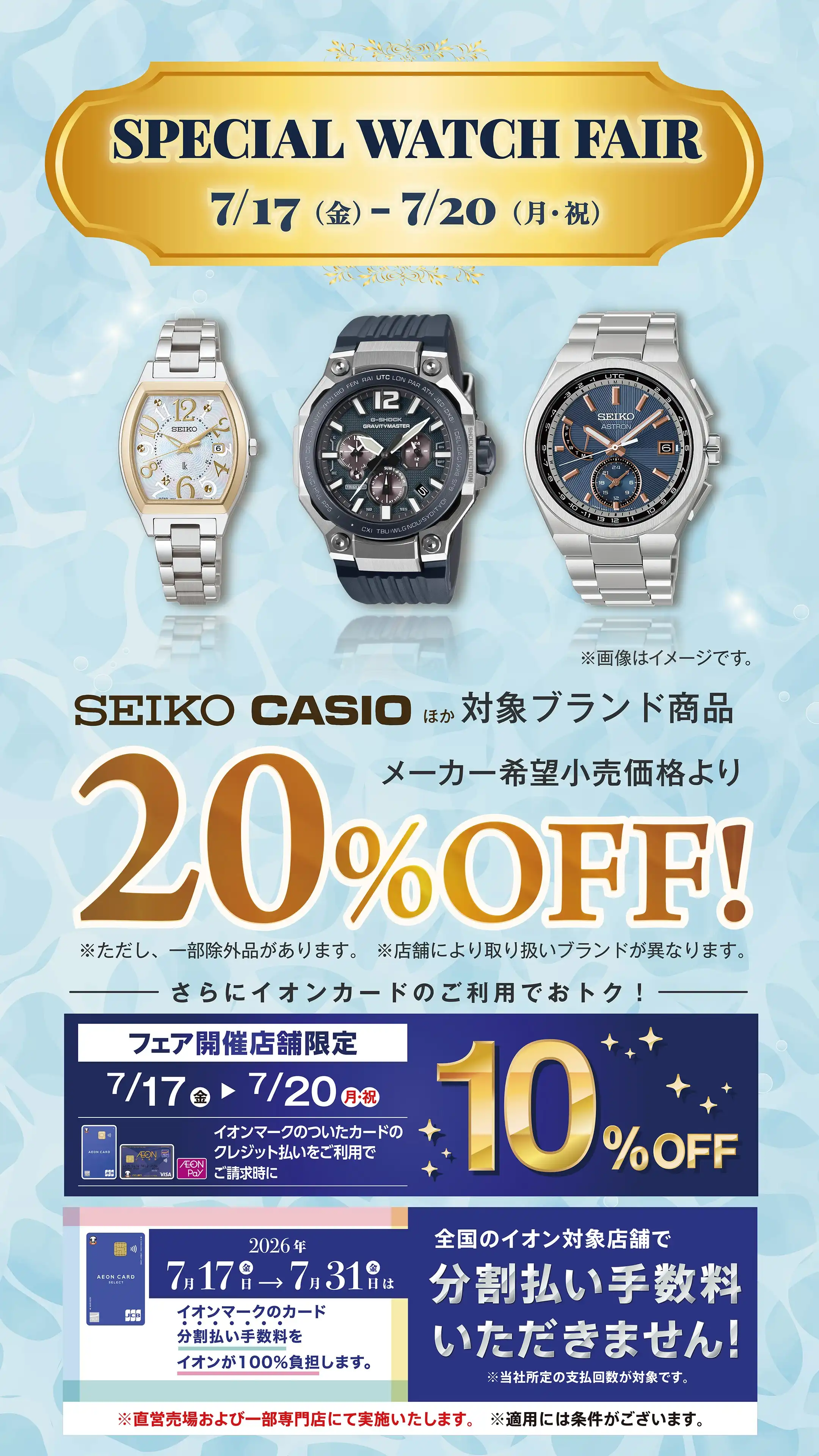 スペシャルウォッチフェア開催！
