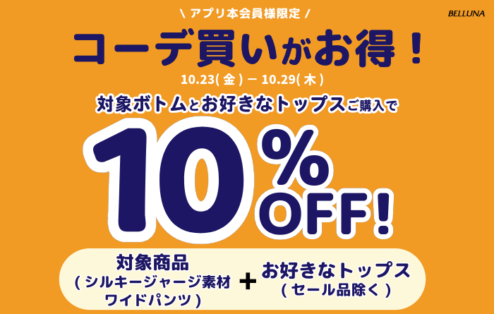 アプリ本会員さま限定！コーデ買いがお得！