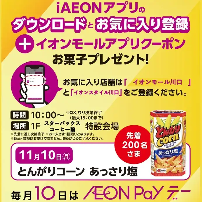 iAEONアプリダウンロード&お気に入り登録キャンペーン