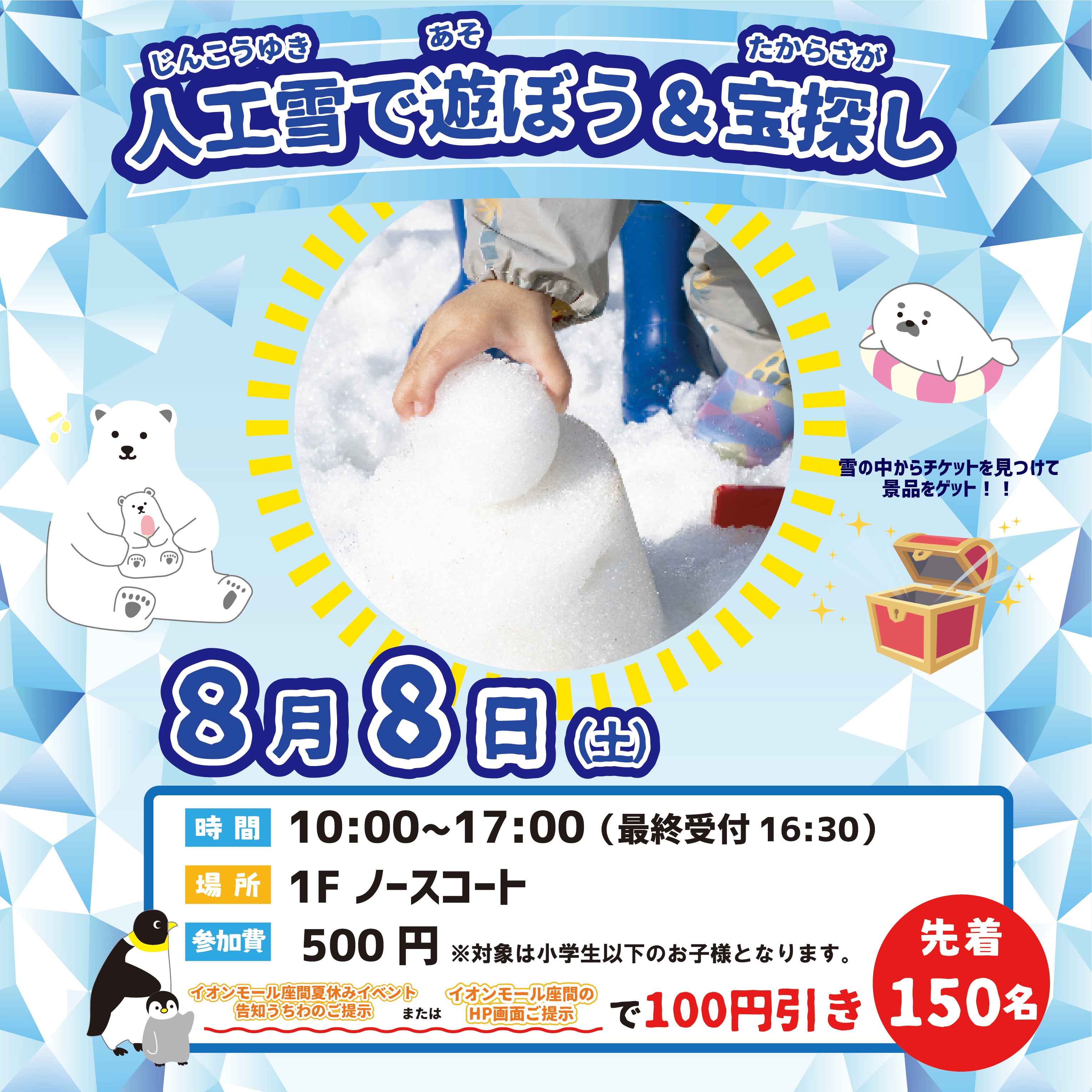 イベント｜人工雪で遊ぼう＆宝探し｜イオンモール座間