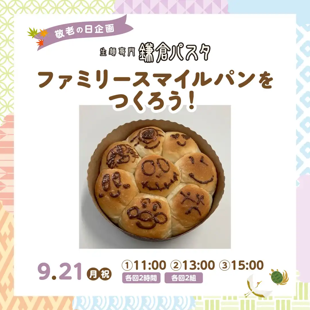 敬老の日　ファミリースマイルパンをつくろう！