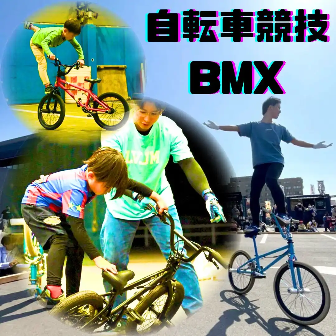 自転車競技BMX パフォーマンス＆体験会