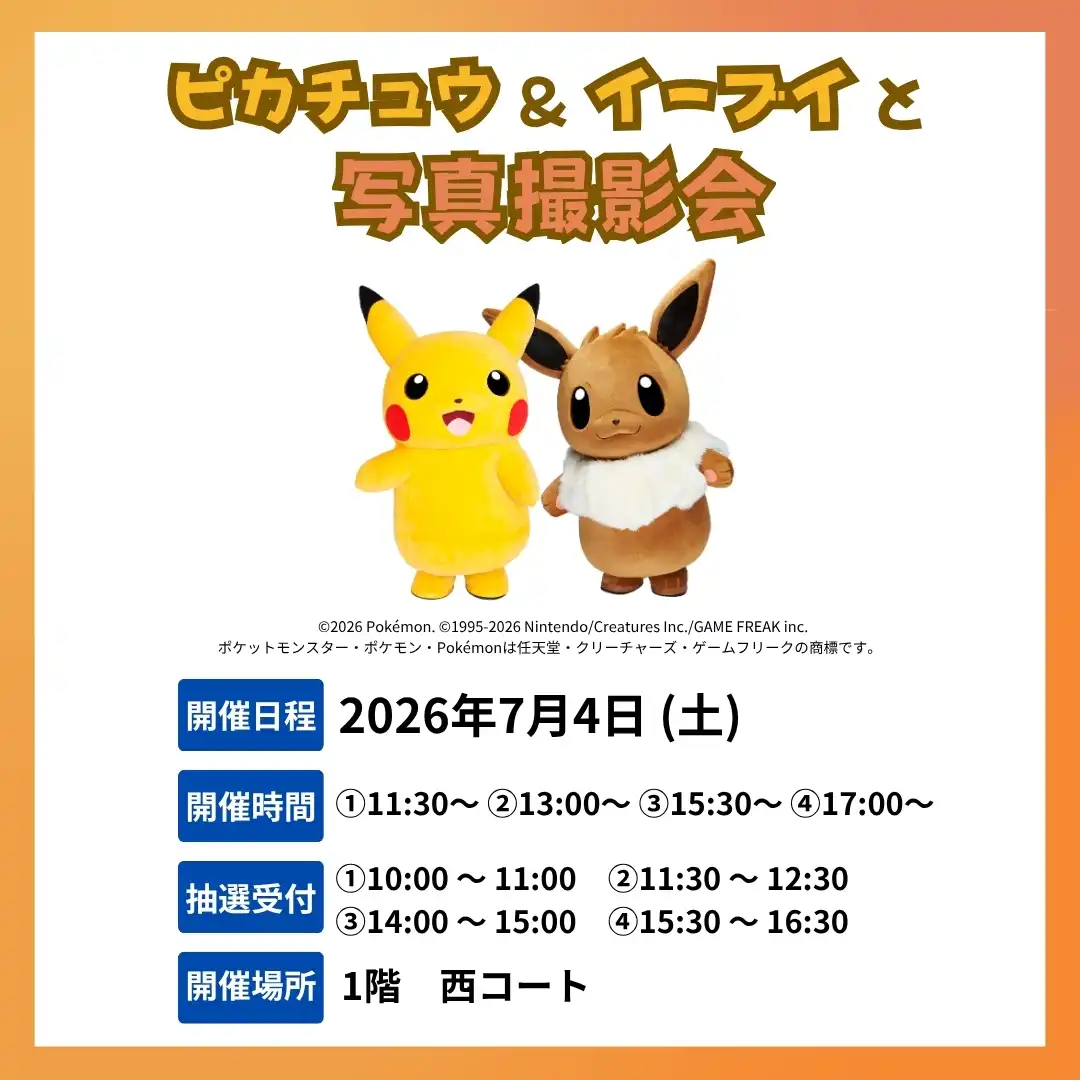 ピカチュウ＆イーブイと写真撮影会！