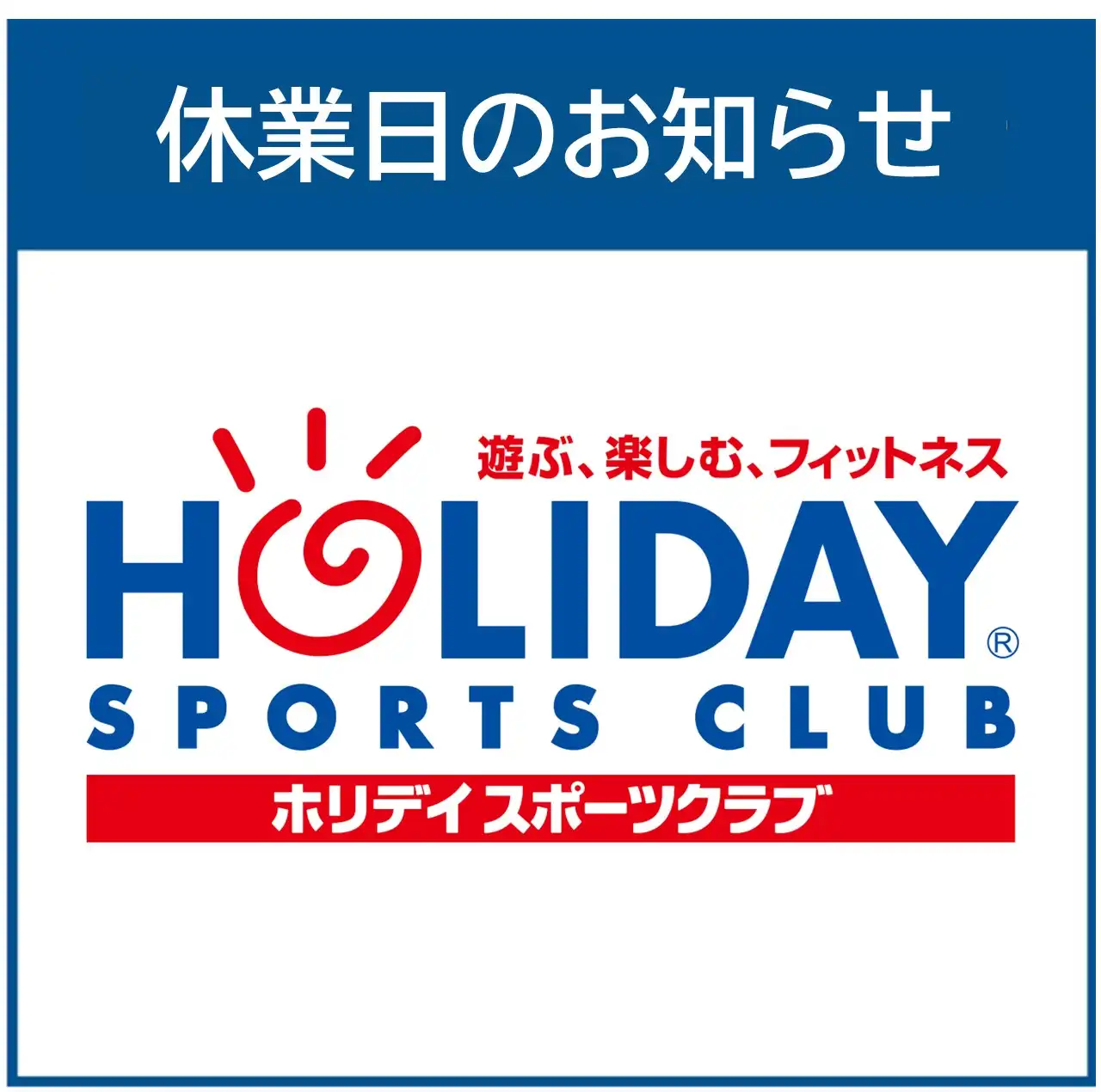 【ホリデースポーツクラブ都城】8月休館日のお知らせ
