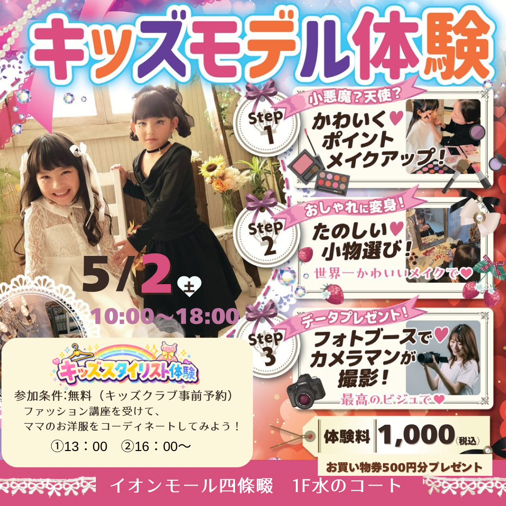 キッズモデル体験イベント開催