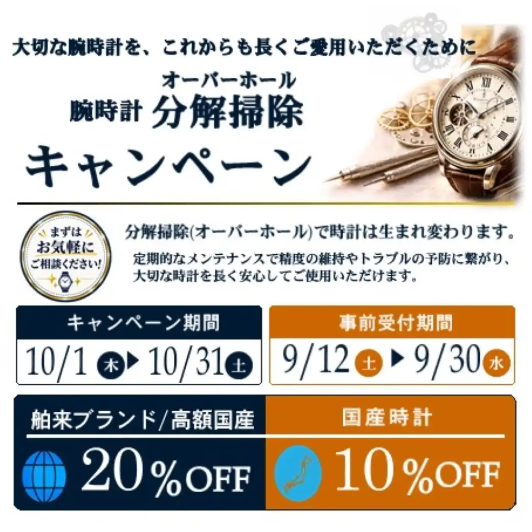 分解掃除キャンペーン
