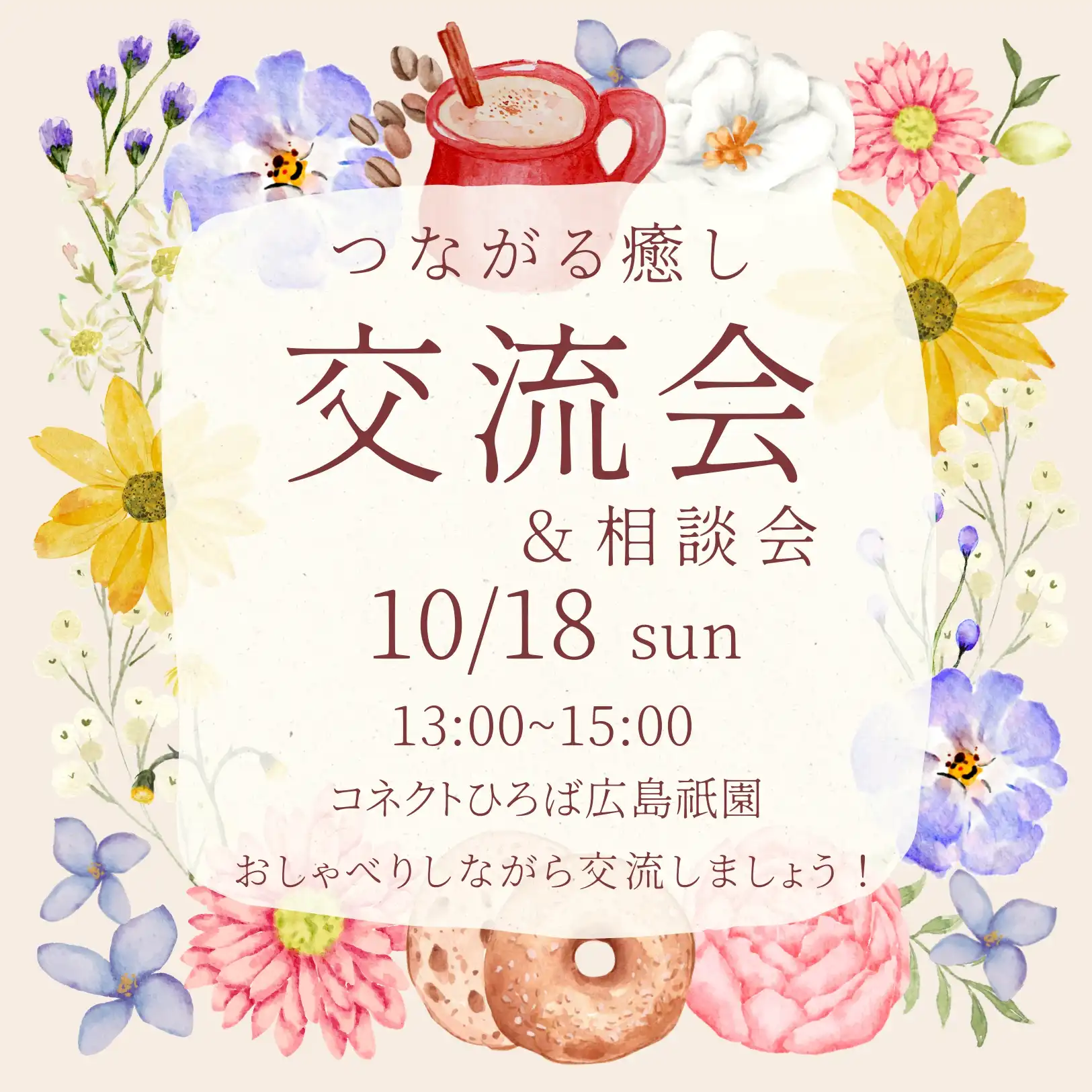 つながる癒やし交流会・相談会