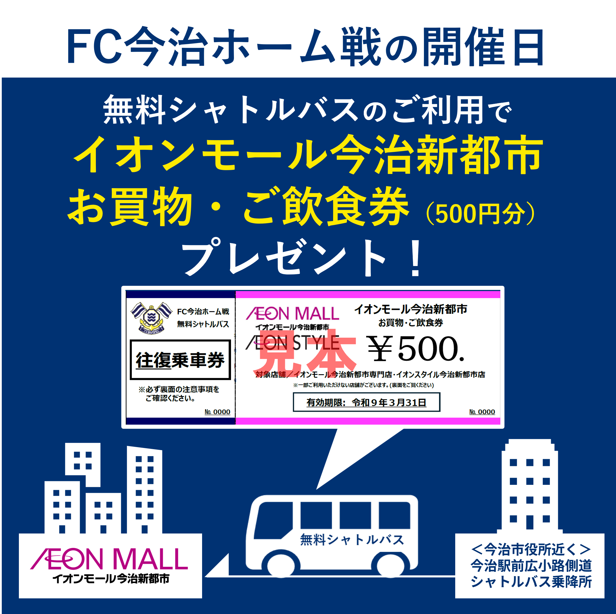 FC今治ホーム戦 500円お買物券付きバスチケット!