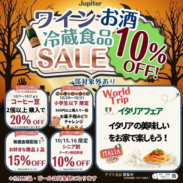 ジュピター10月お買い得ニュース