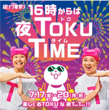 イオン 超！ナツ夏祭り　夜 TOKU TIME 特集