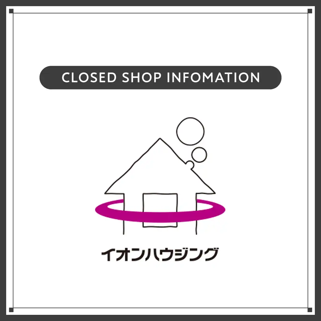 【10月14日（水）閉店】イオンハウジング